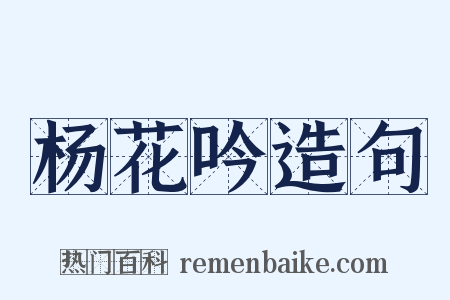 杨花吟造句是什么意思的图片